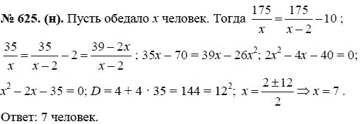 Ответ к задаче № 625 (н) - Ю.Н. Макарычев, гдз по алгебре 8 класс